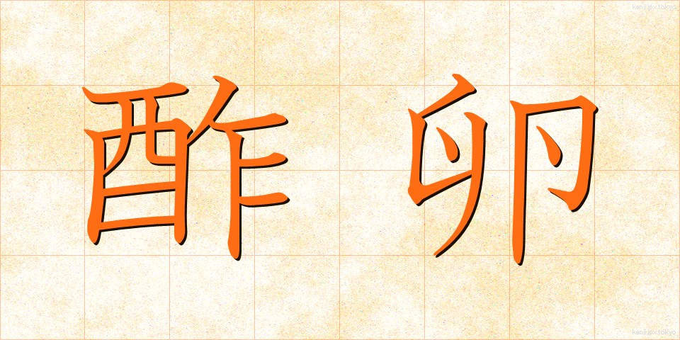 酢卵 (すたま)