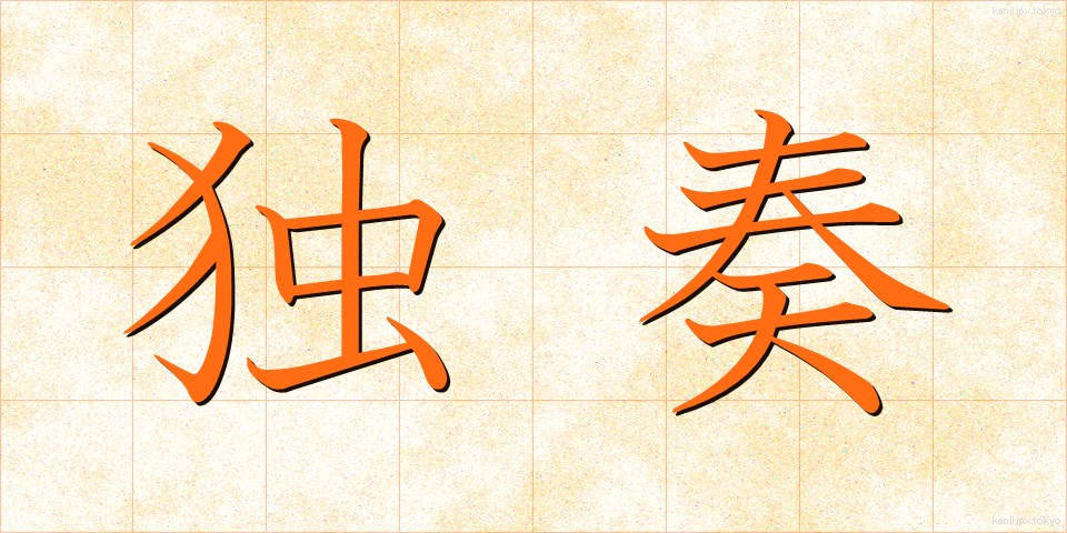 独奏 (どくそう)