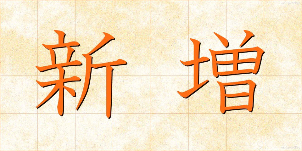 新増 (しんぞう)