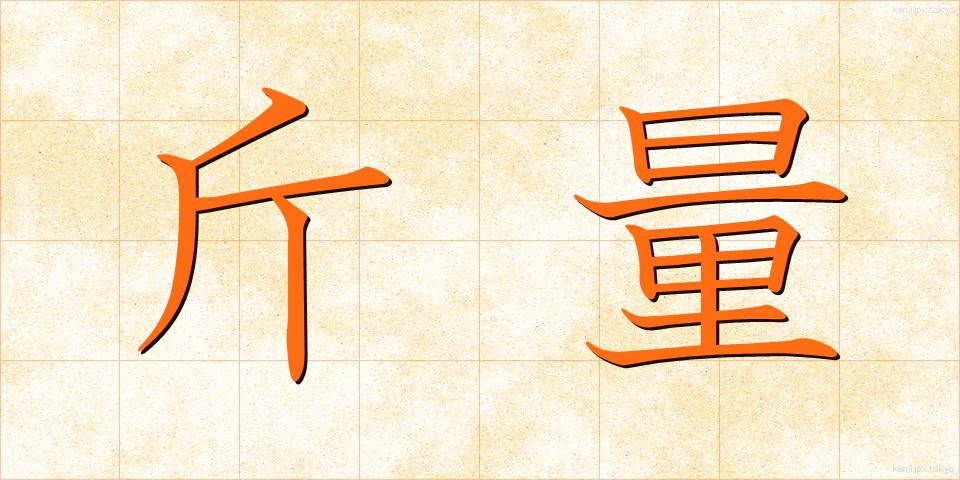 斤量 (きんりょう)