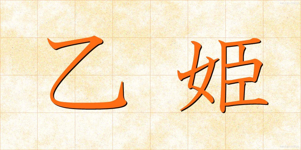 乙姫 (おとひめ)