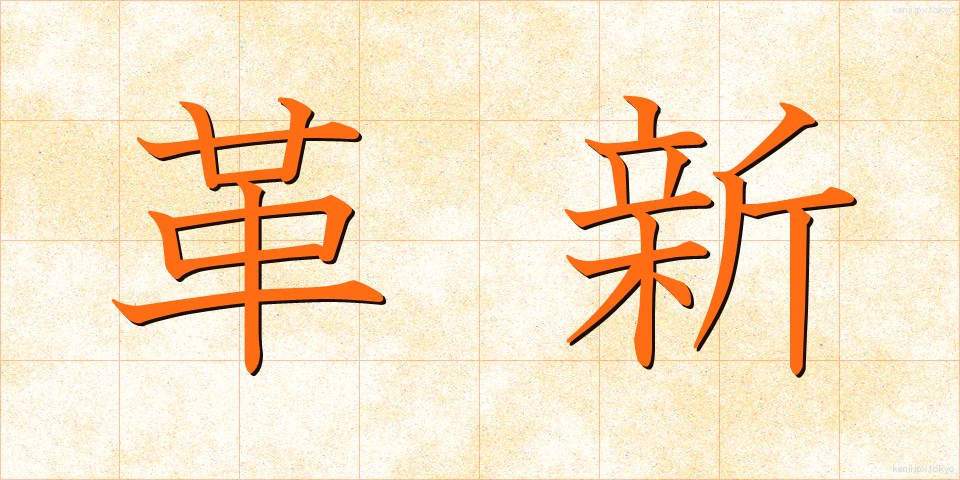 革新 (かくしん)
