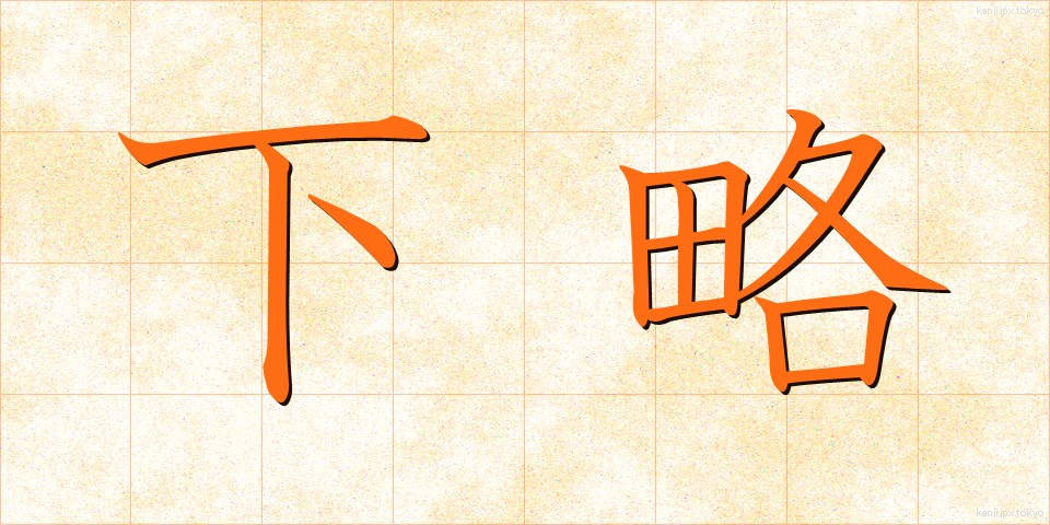 下略 (げりゃく)