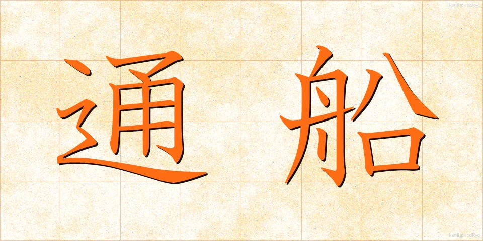 通船 (つうせん)