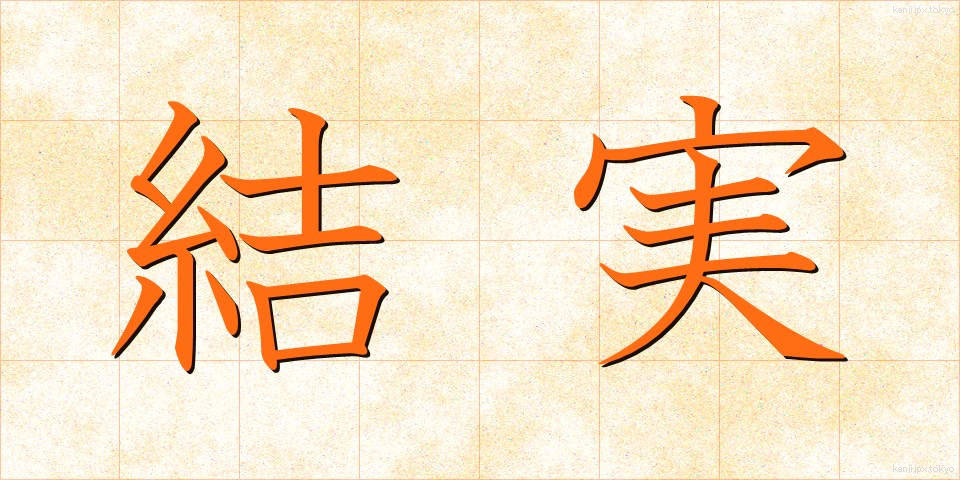 結実 (けつじつ)