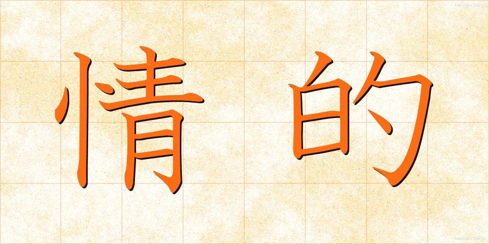 情的 (じょうてい)