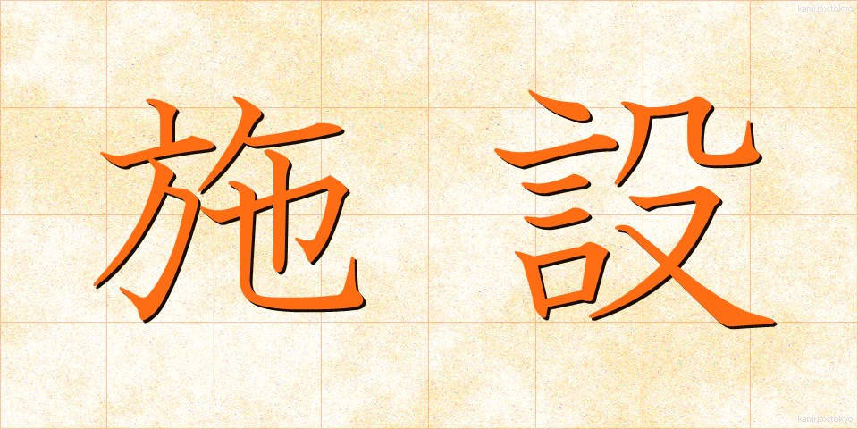 施設 (しせつ)