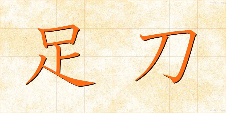 足刀 (そくとう)