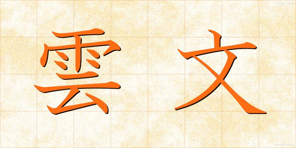 雲文 (うんもん)