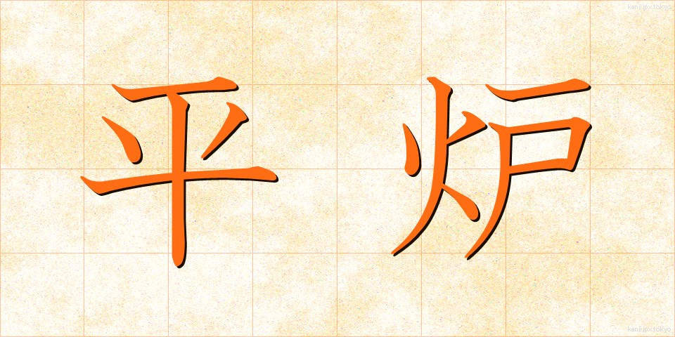 平炉 (へいろ)
