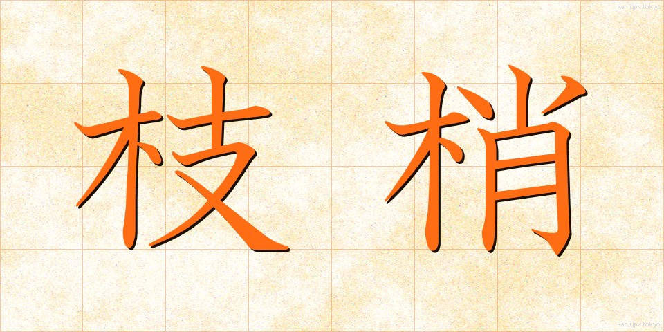 枝梢 (えだしょう)