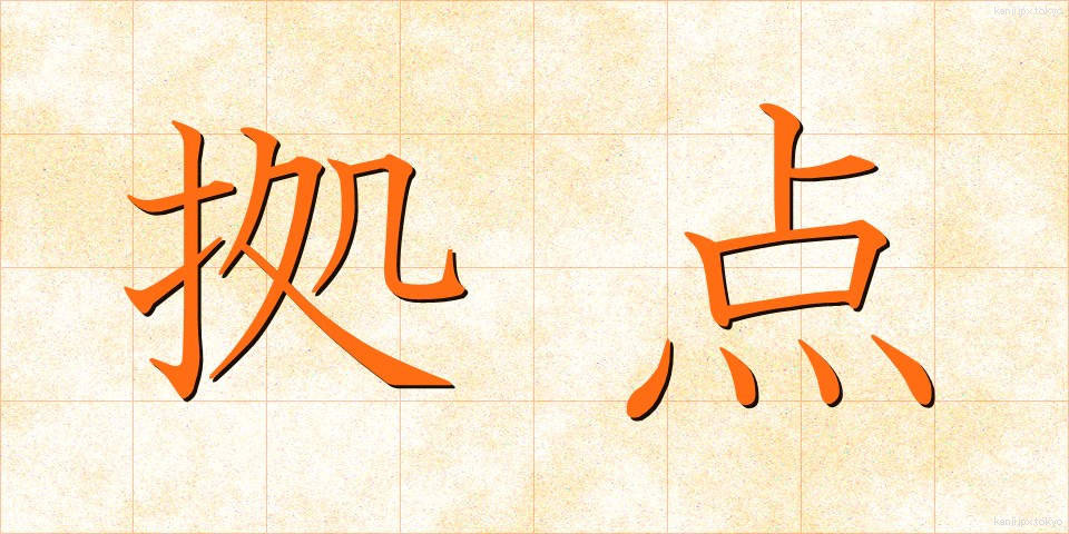 拠点 (きょてん)