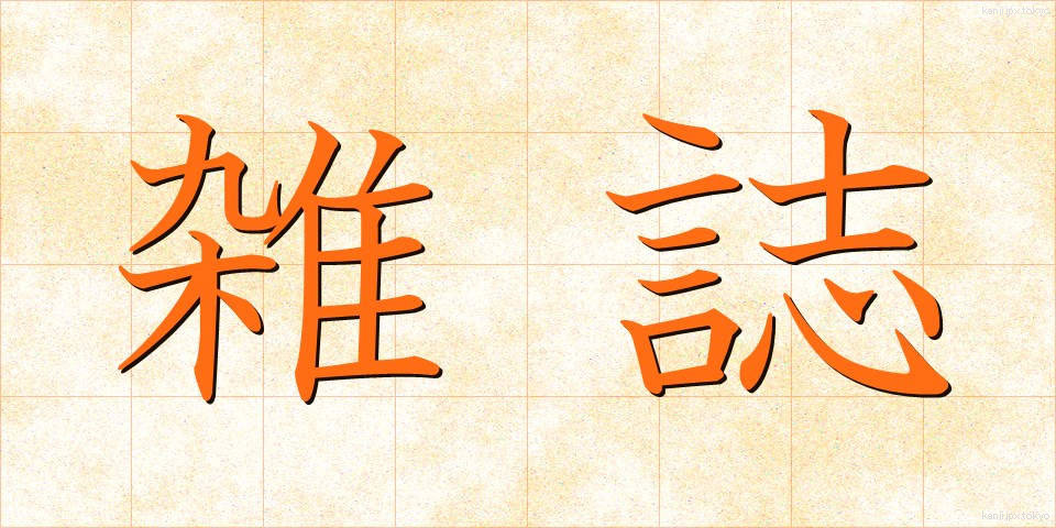 雑誌 (ざっし)