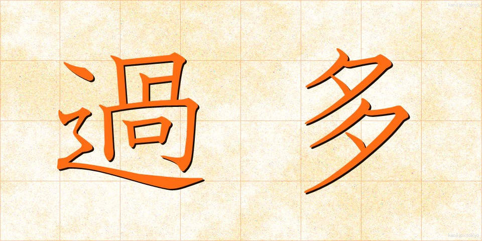 過多 (かた)