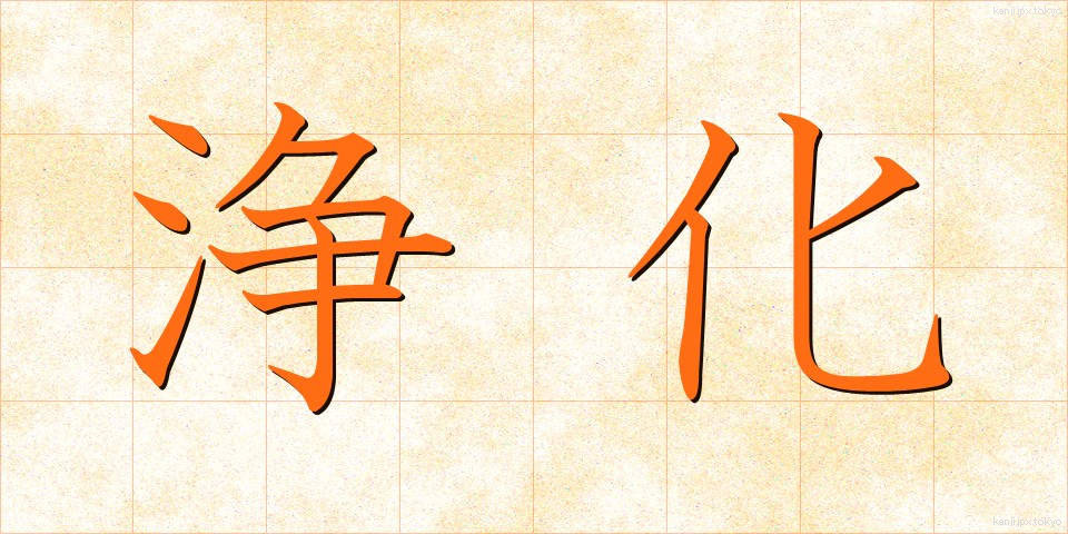 浄化 (じょうか)