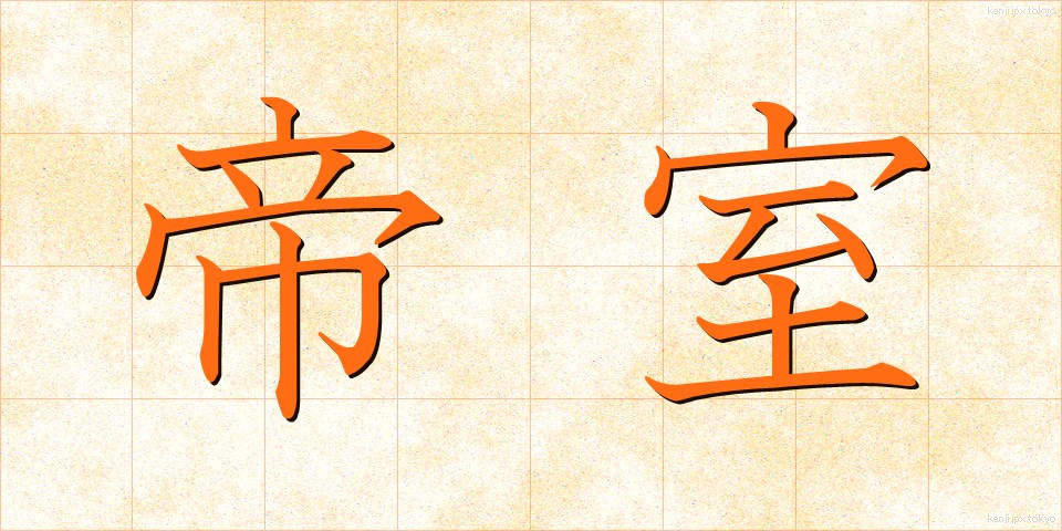 帝室 (ていしつ)