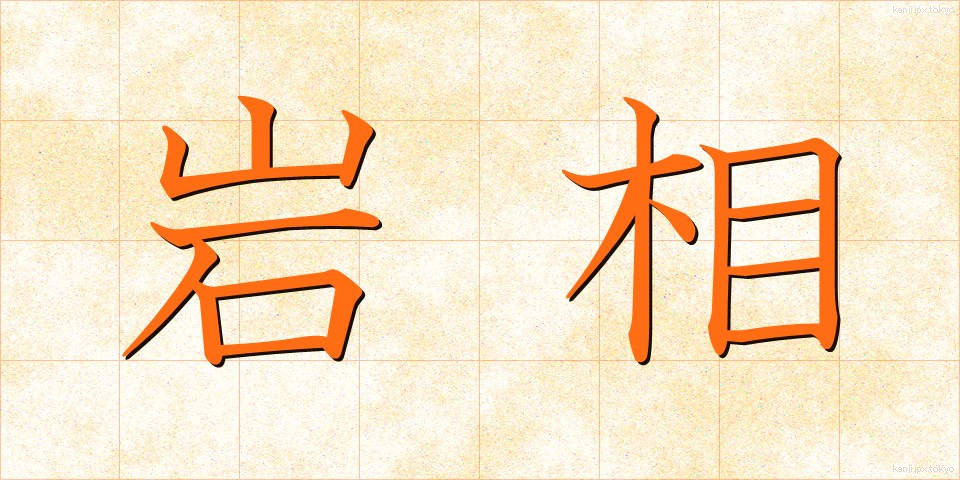 岩相 (がんそう)