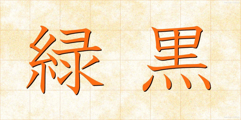 緑黒 (りょくこく)