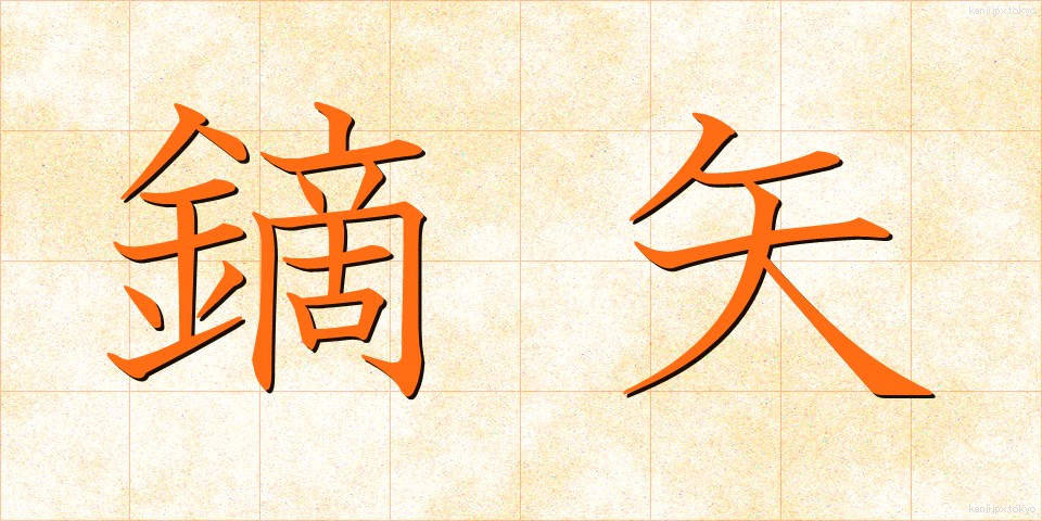 鏑矢 (かぶらや)