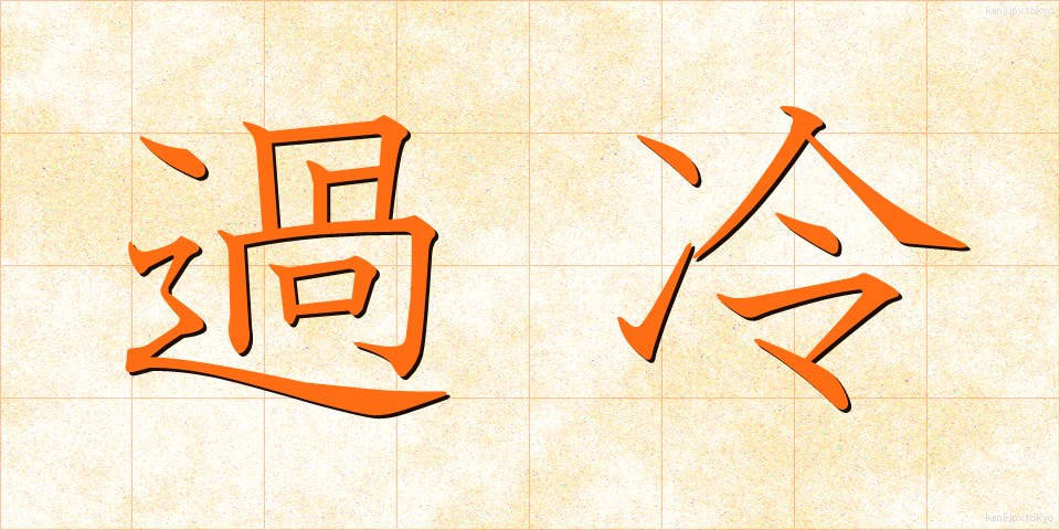 過冷 (かれい)