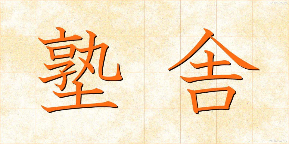 塾舎 (じゅくしゃ)