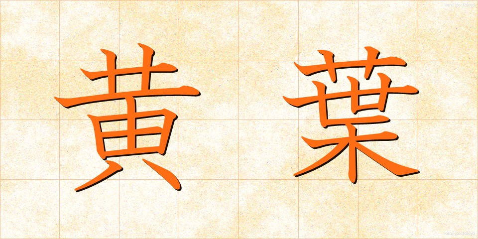 黄葉 (こうよう)