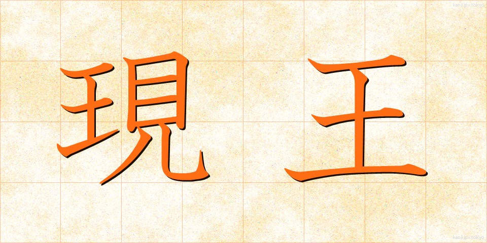 現王 (げんおう)