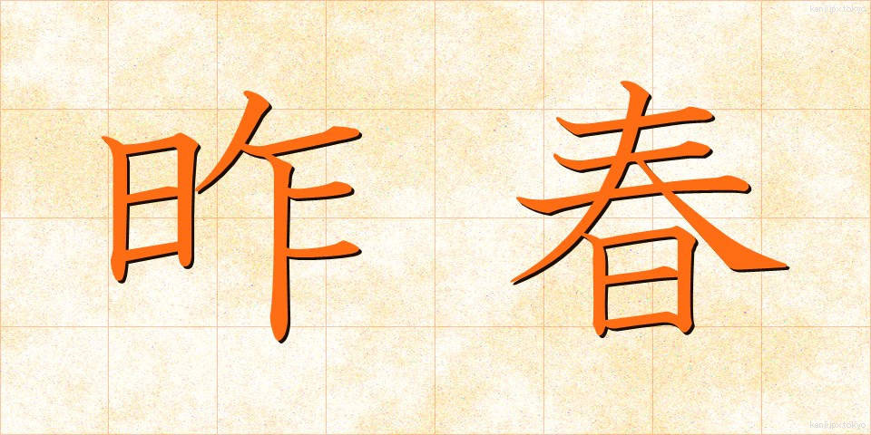 昨春 (さくしゅん)