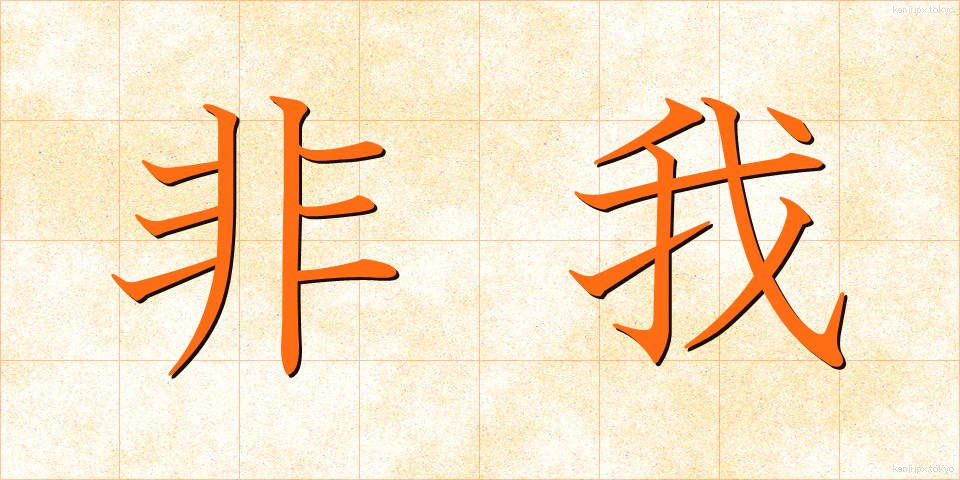 非我 (ひが)