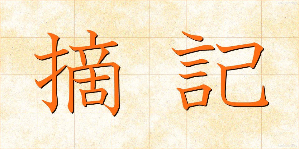 摘記 (てっき)