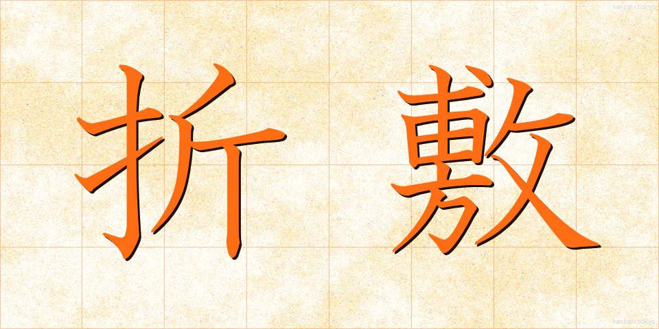 折敷 (おりしき)