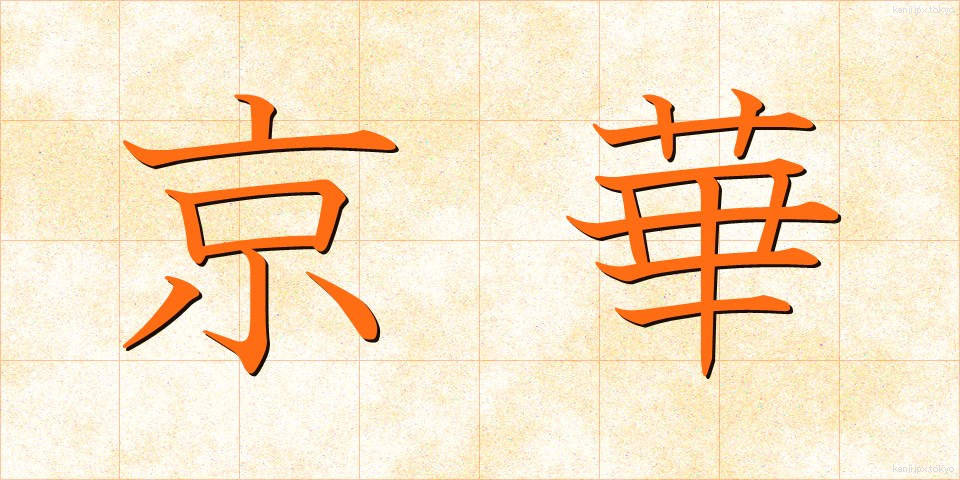 京華 (けいか)