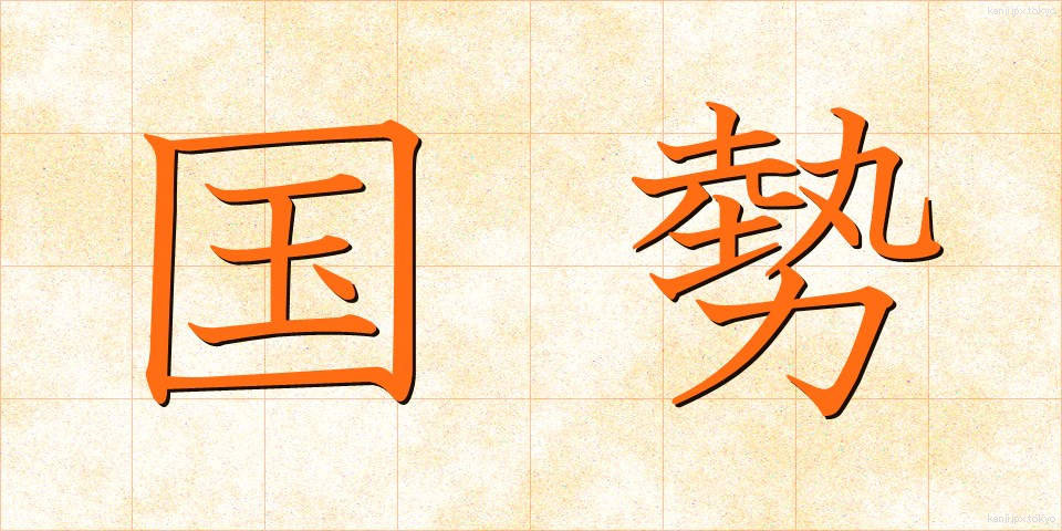 国勢 (こくせい)