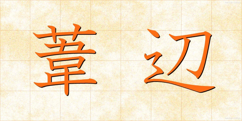 葦辺 (あしべ)