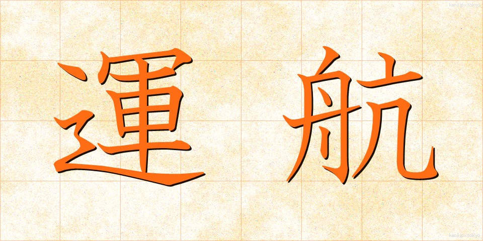 運航 (うんこう)