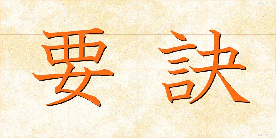 要訣 (ようけつ)