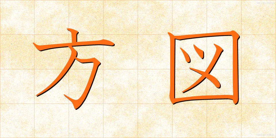 方図 (ほうず)