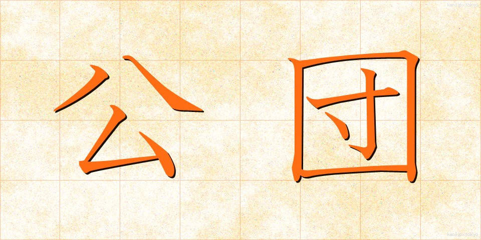 公団 (こうだん)