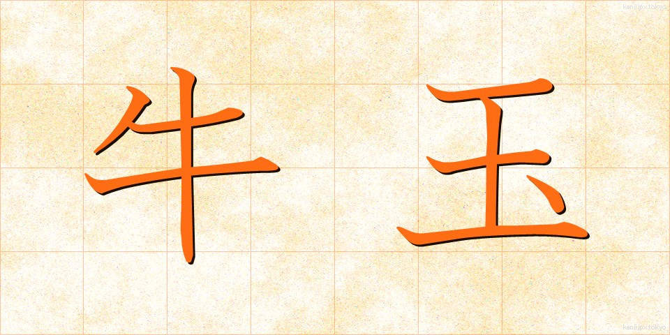 牛玉 (うしたま)