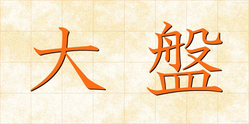 大盤 (おおばん)