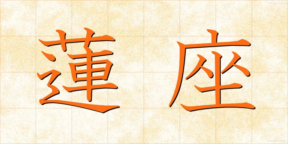 蓮座 (れんざ)
