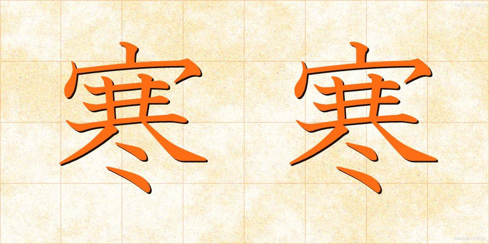寒寒 (さむさむ)