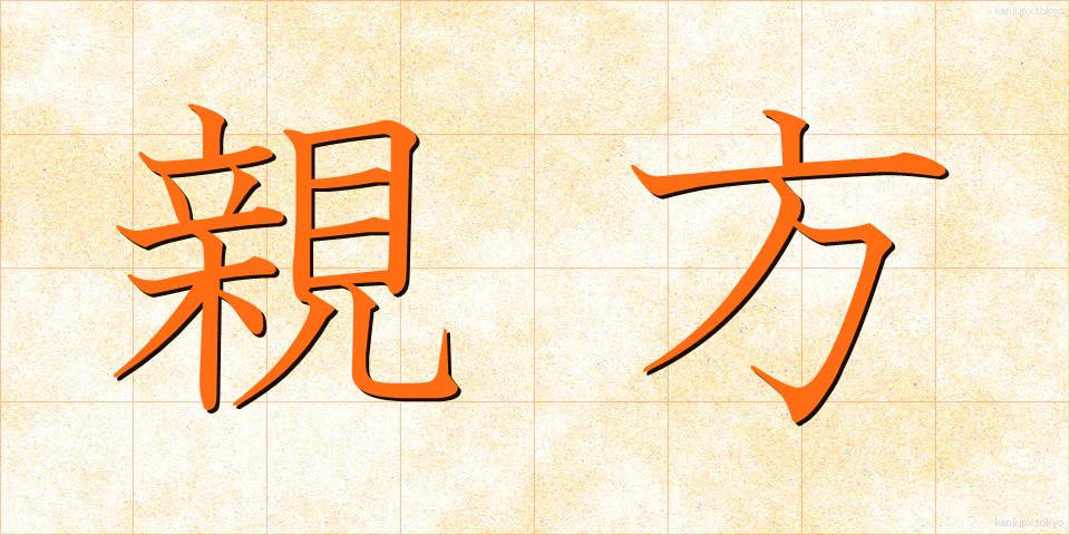 親方 (おやかた)