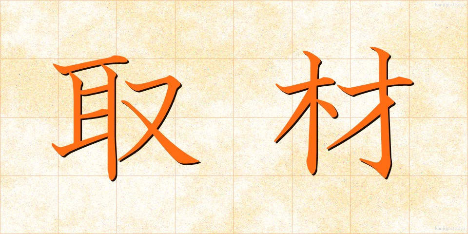 取材 (しゅざい)