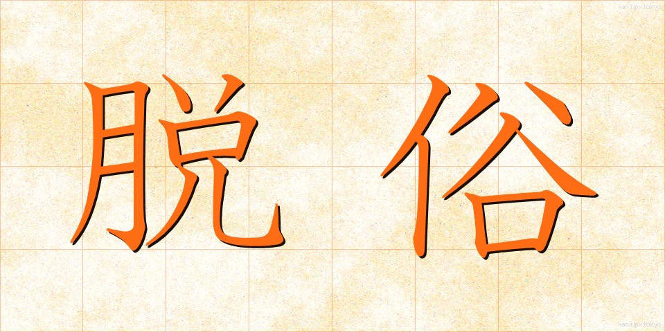 脱俗 (だつぞく)