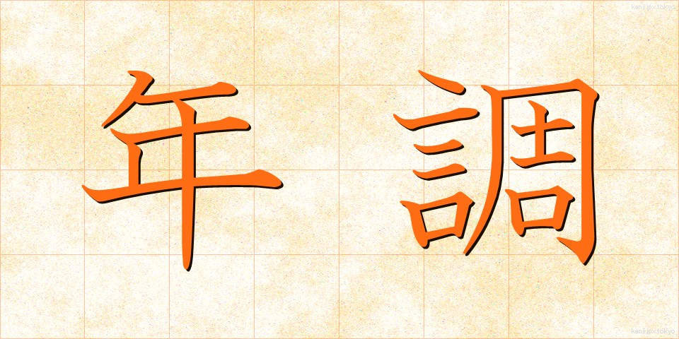 年調 (ねんちょう)