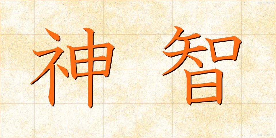 神智 (しんち)