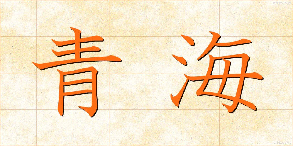 青海 (おうみ)