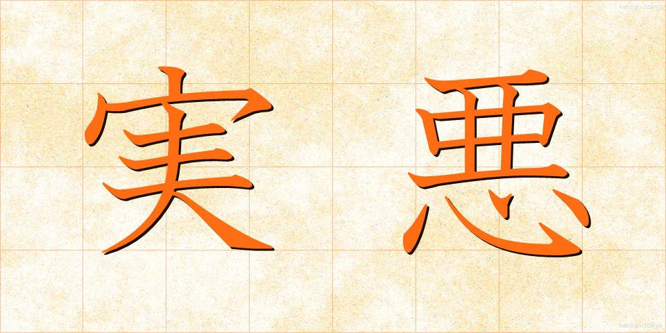 実悪 (じつあく)