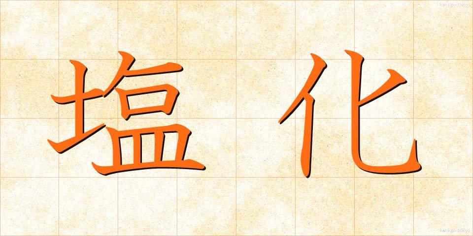 塩化 (えんか)